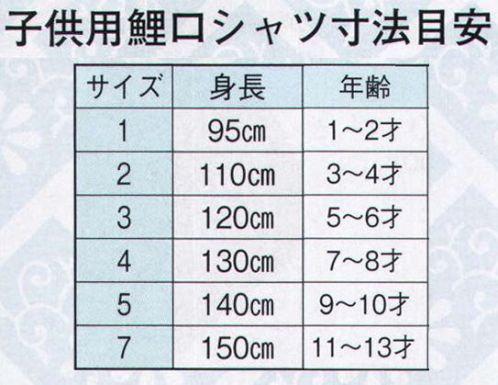 日本の歳時記 651-2 鯉口シャツ 西印（子供用）  サイズ／スペック